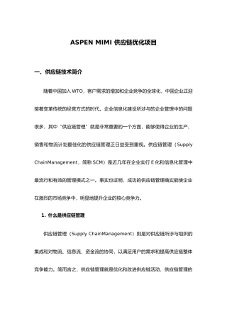 企业供应链管理知识综述