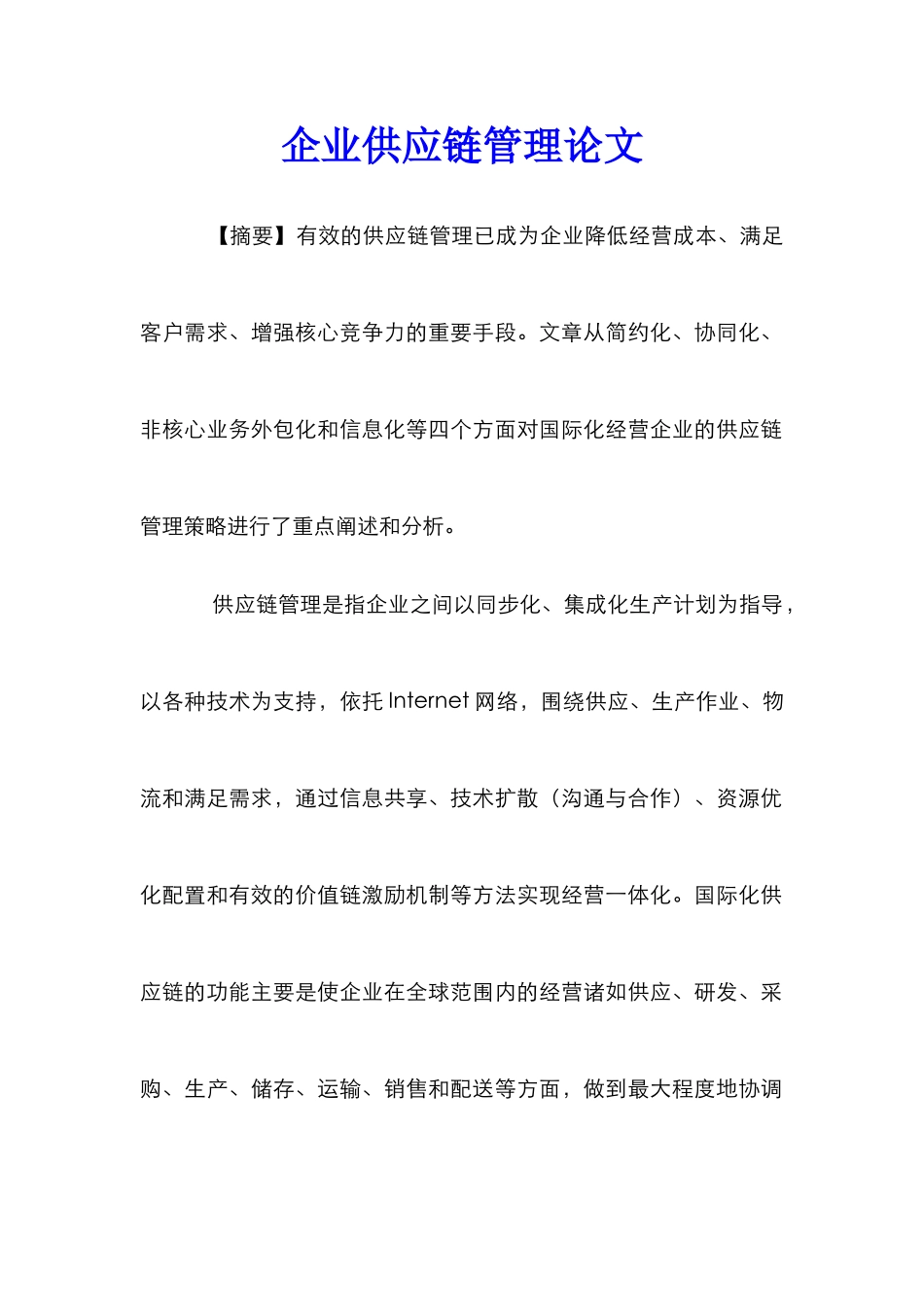 企业供应链管理论文_第1页