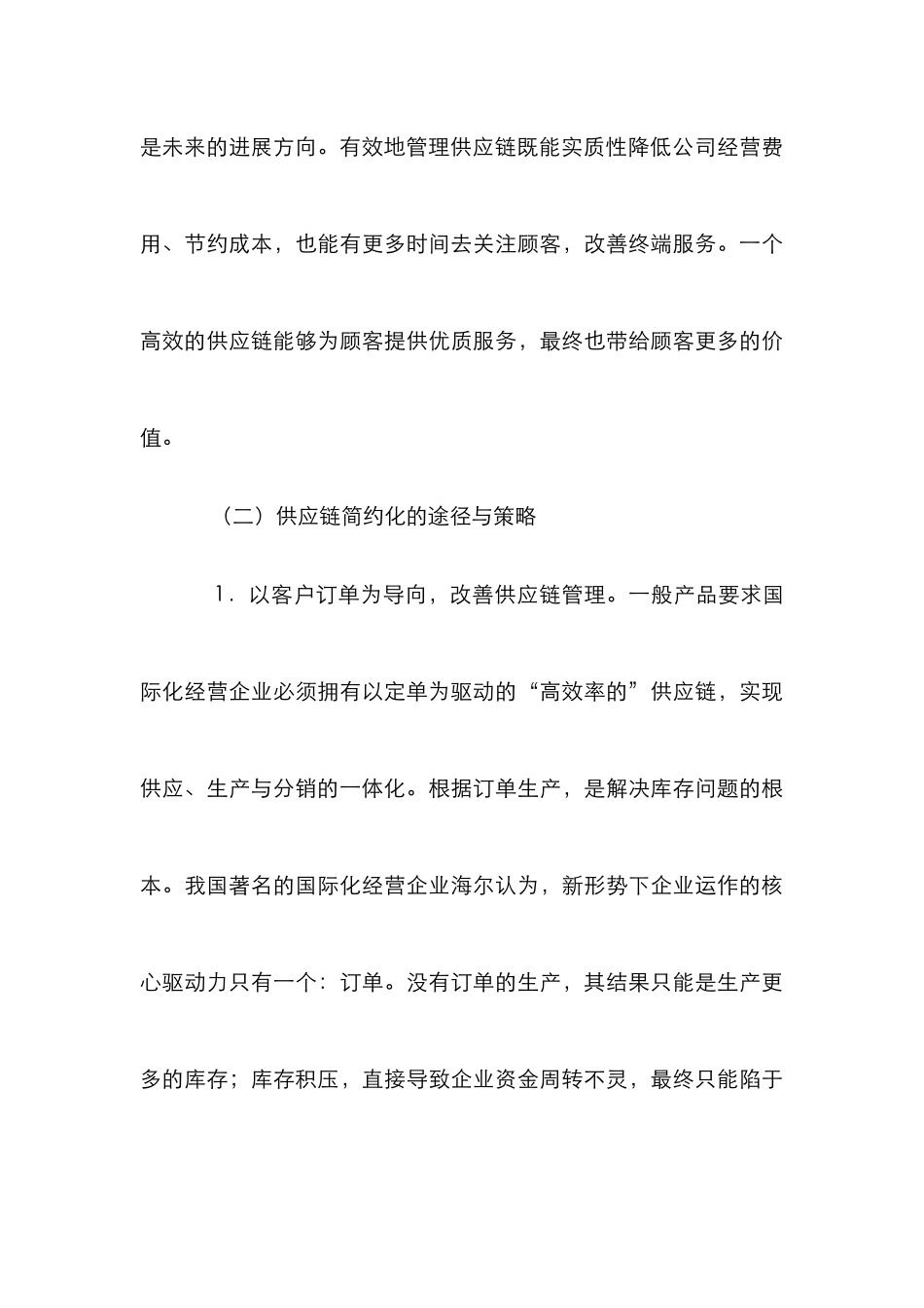 企业供应链管理论文_第3页