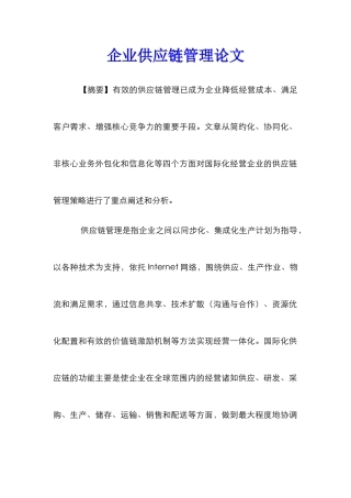 企业供应链管理论文