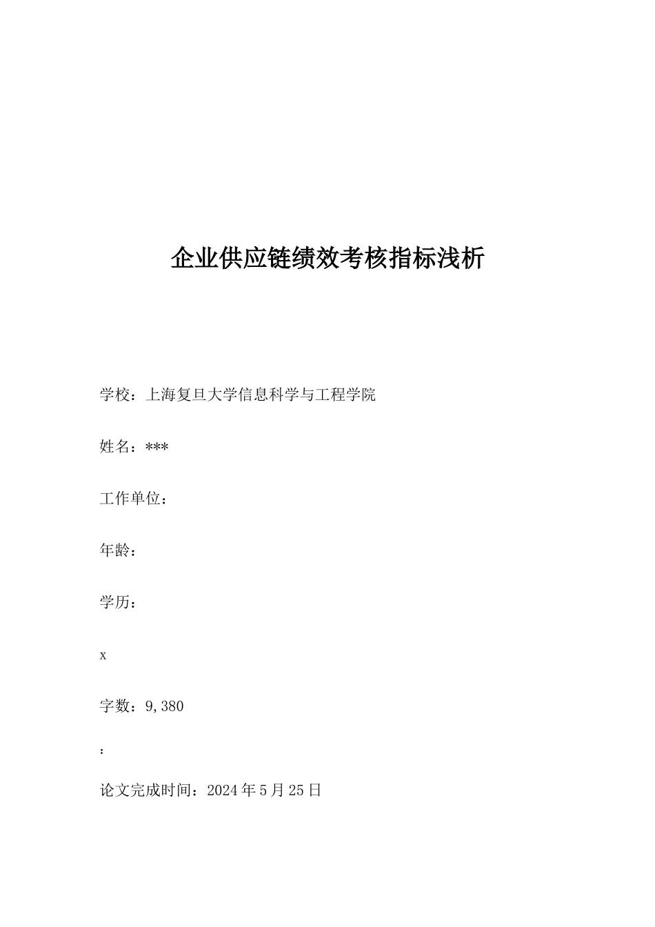 企业供应链绩效考核指标浅析_第1页