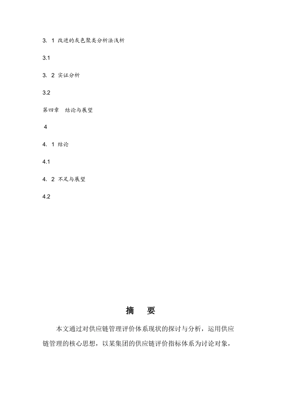 企业供应链绩效考核指标浅析_第3页