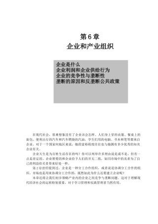 企业供给行为与垄断性