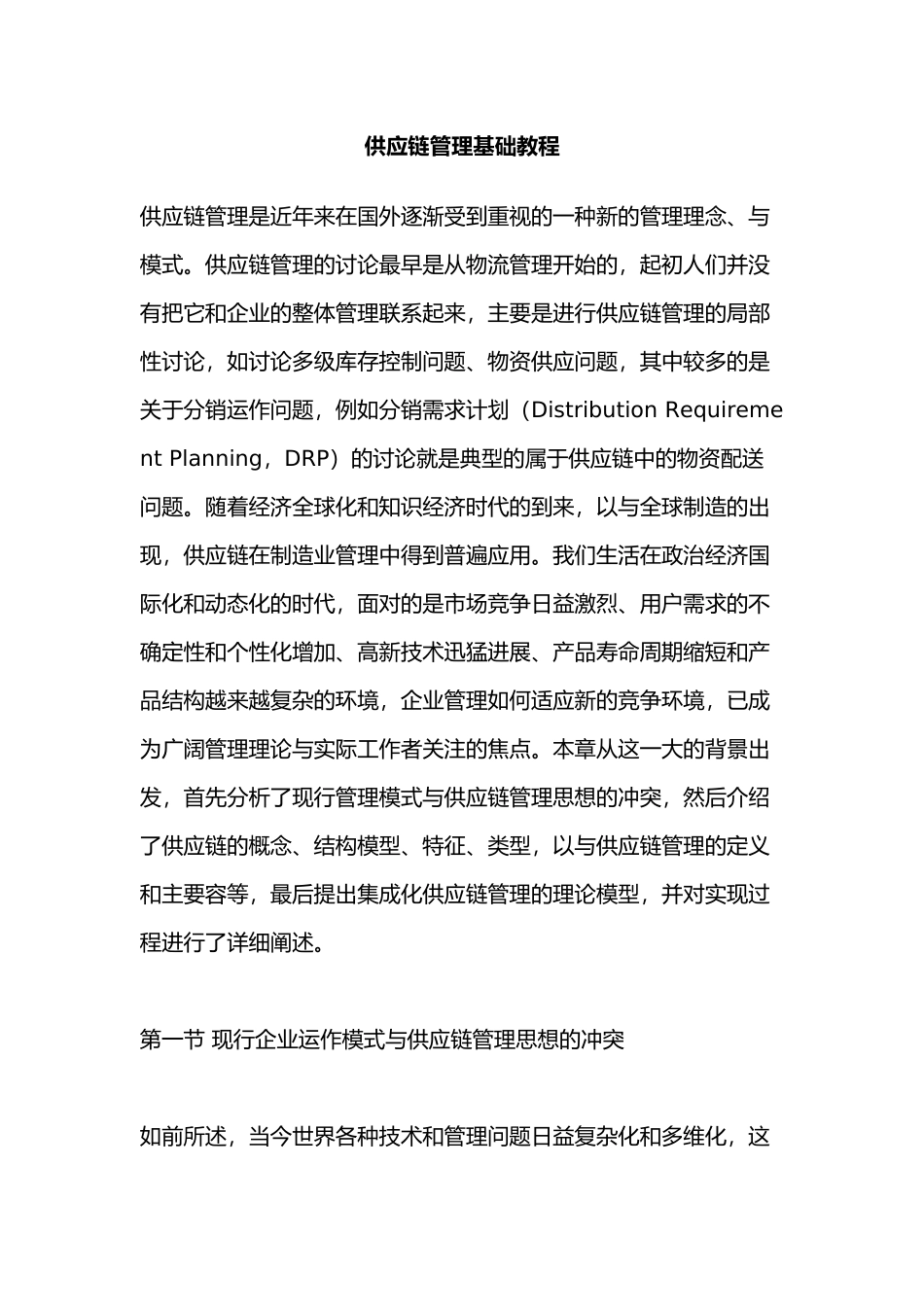 企业供应链设计的原则与步骤_第1页