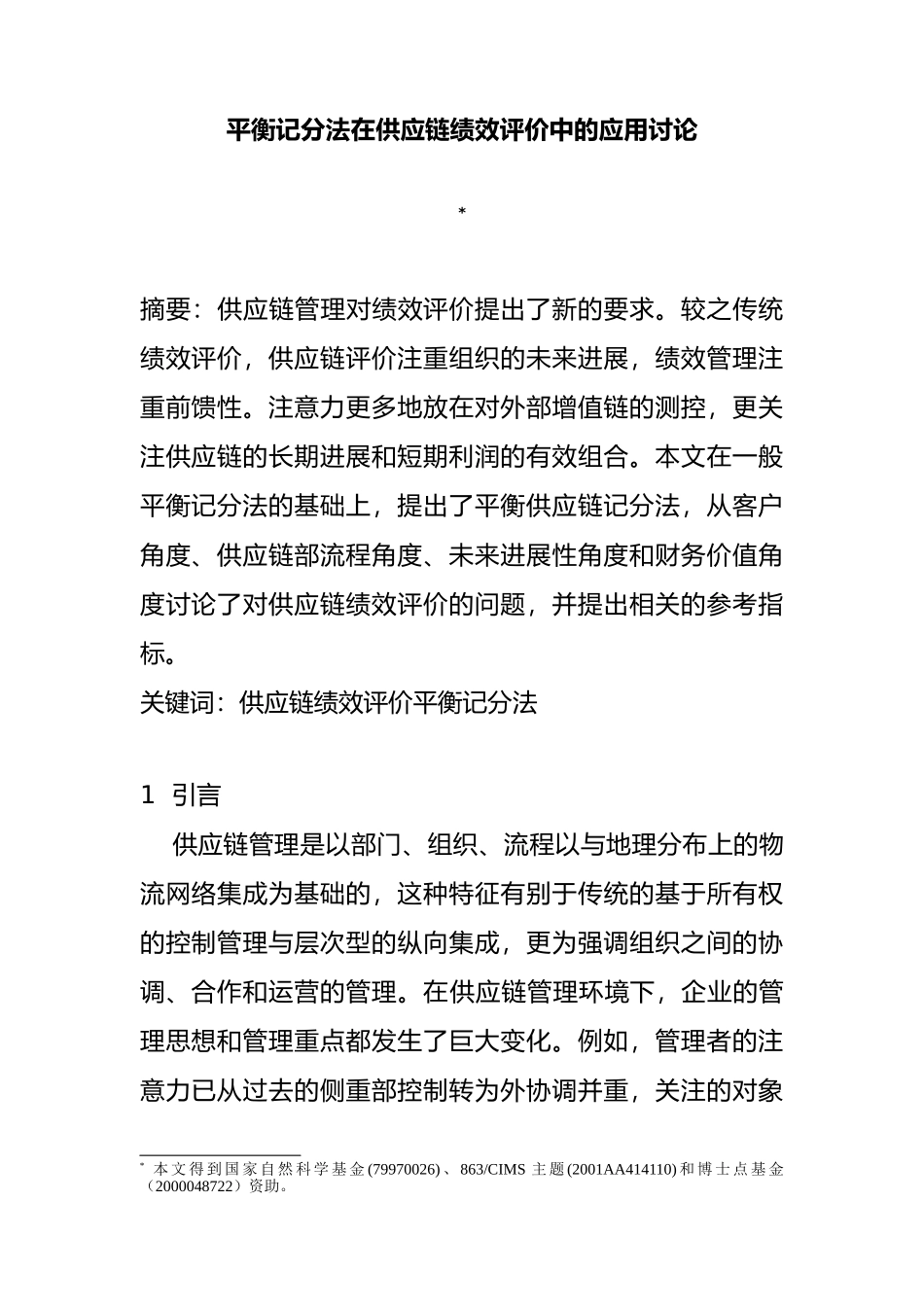 企业供应链评价系统讲义全_第1页