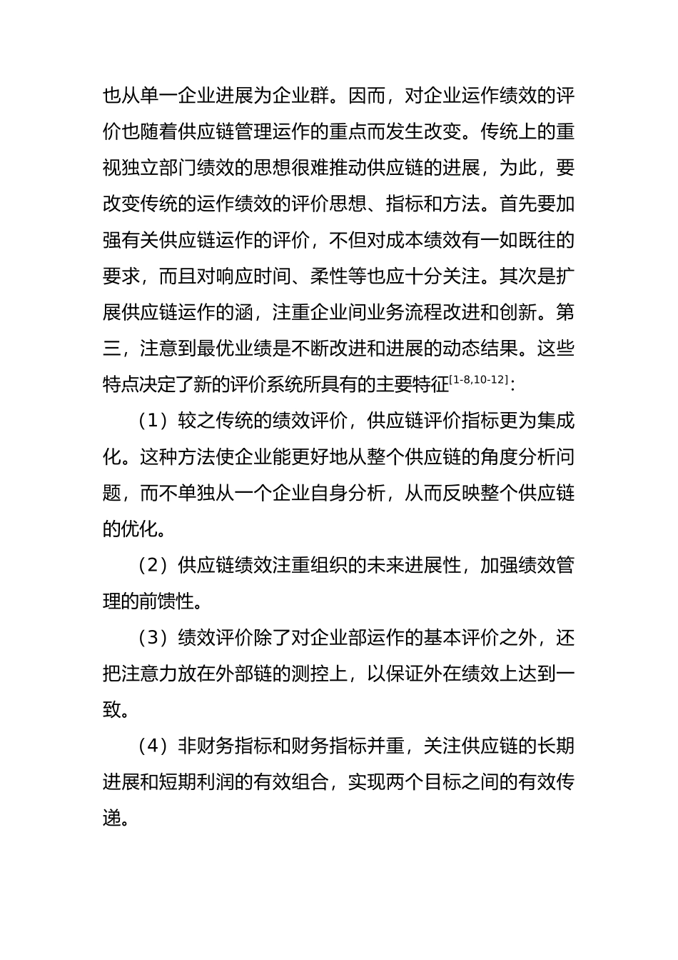 企业供应链评价系统讲义全_第2页