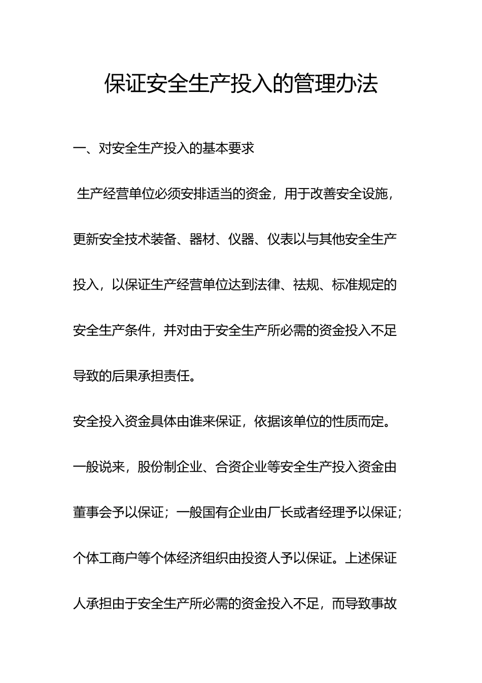 企业保证安全生产投入的管理办法_第1页
