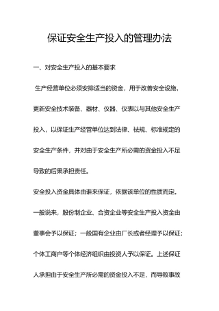 企业保证安全生产投入的管理办法