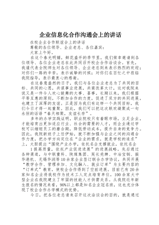 企业信息化合作交流会上的讲话