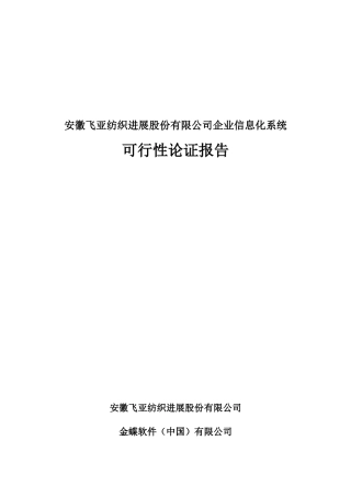 企业信息化系统可行性论证报告