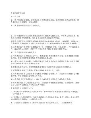 企业信息管理制度