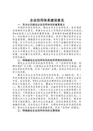企业信用体系建设意见