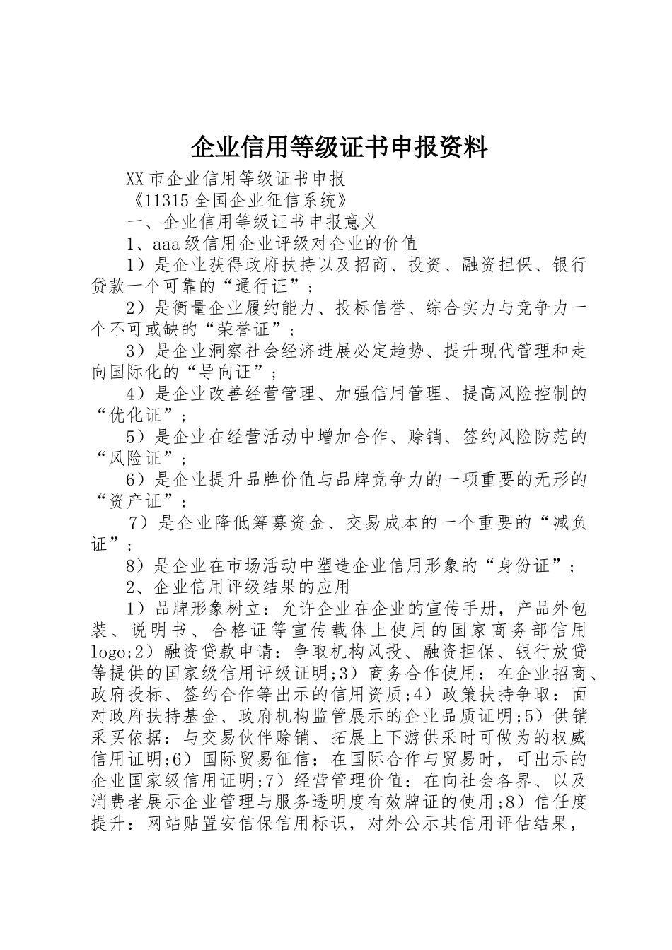 企业信用等级证书申报资料_第1页