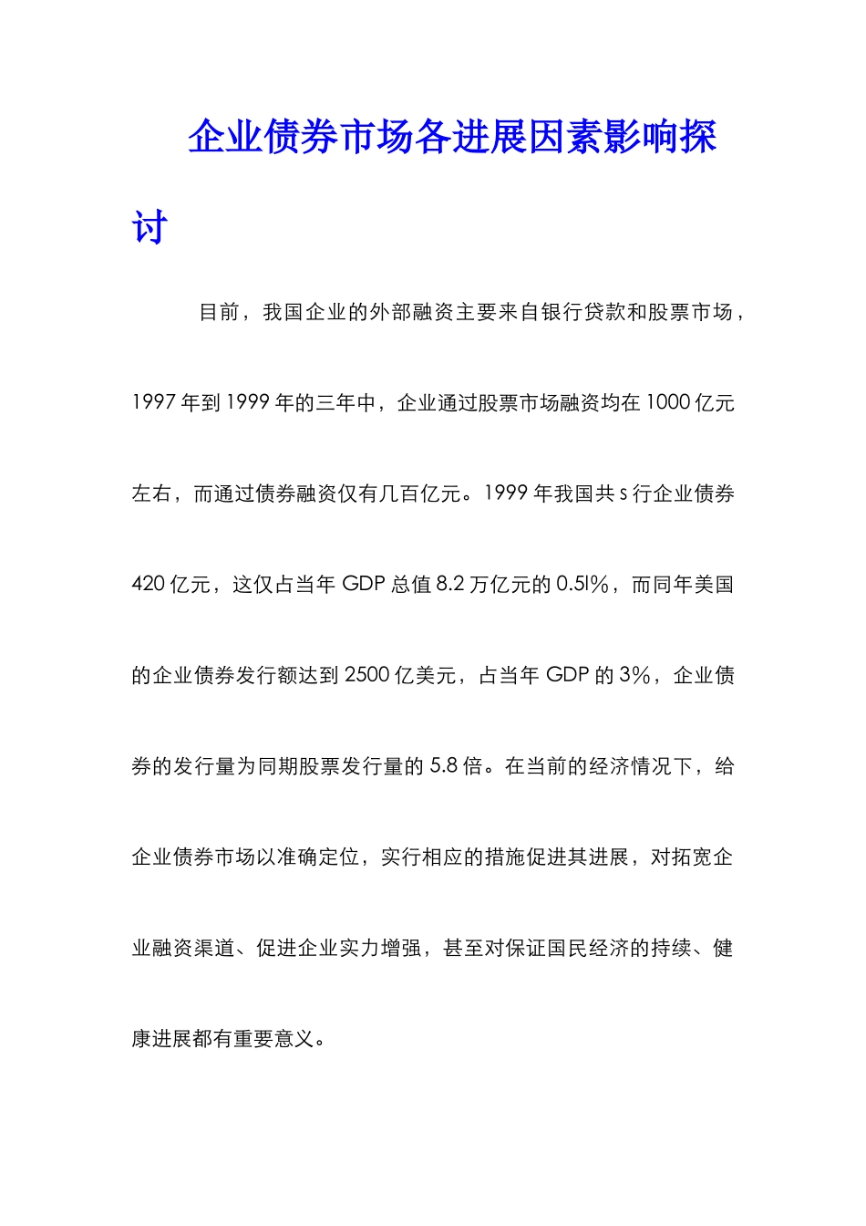 企业债券市场各发展因素影响探讨_第1页