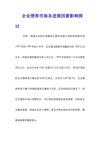 企业债券市场各发展因素影响探讨