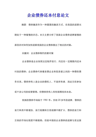 企业债券还本付息论文