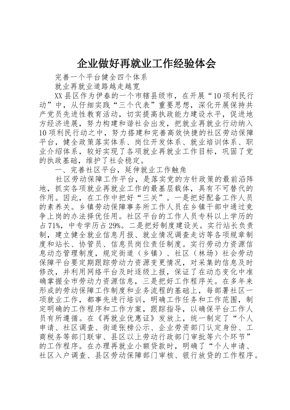 企业做好再就业工作经验体会_第1页