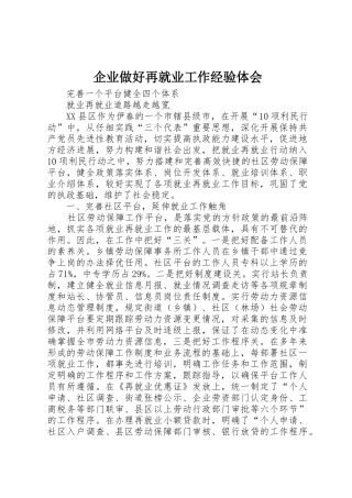 企业做好再就业工作经验体会