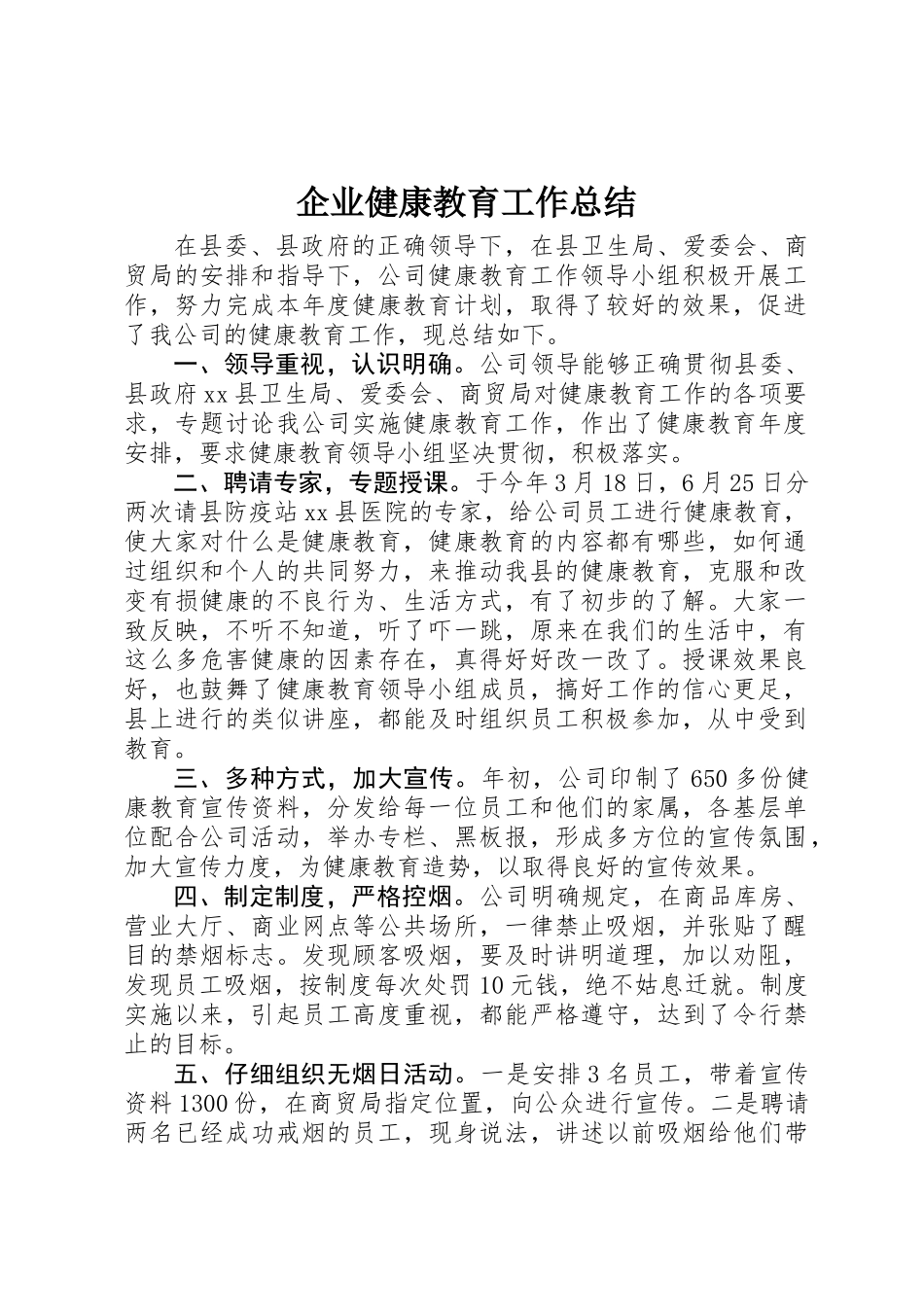 企业健康教育工作总结_第1页