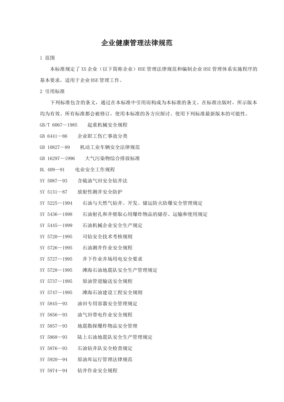 企业健康管理规范_第1页