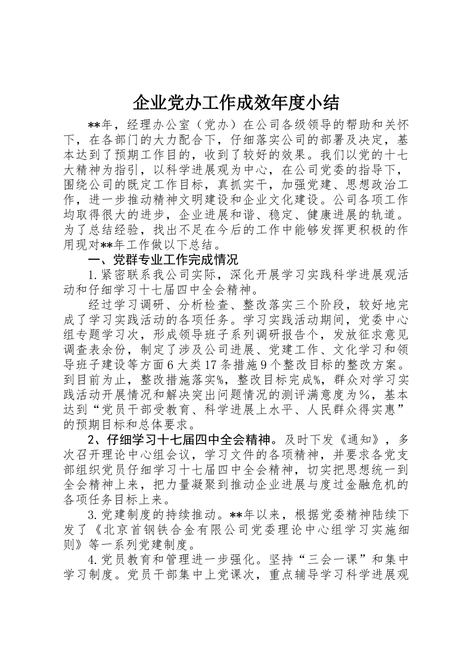 企业党办工作成效年度小结_第1页