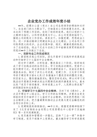 企业党办工作成效年度小结