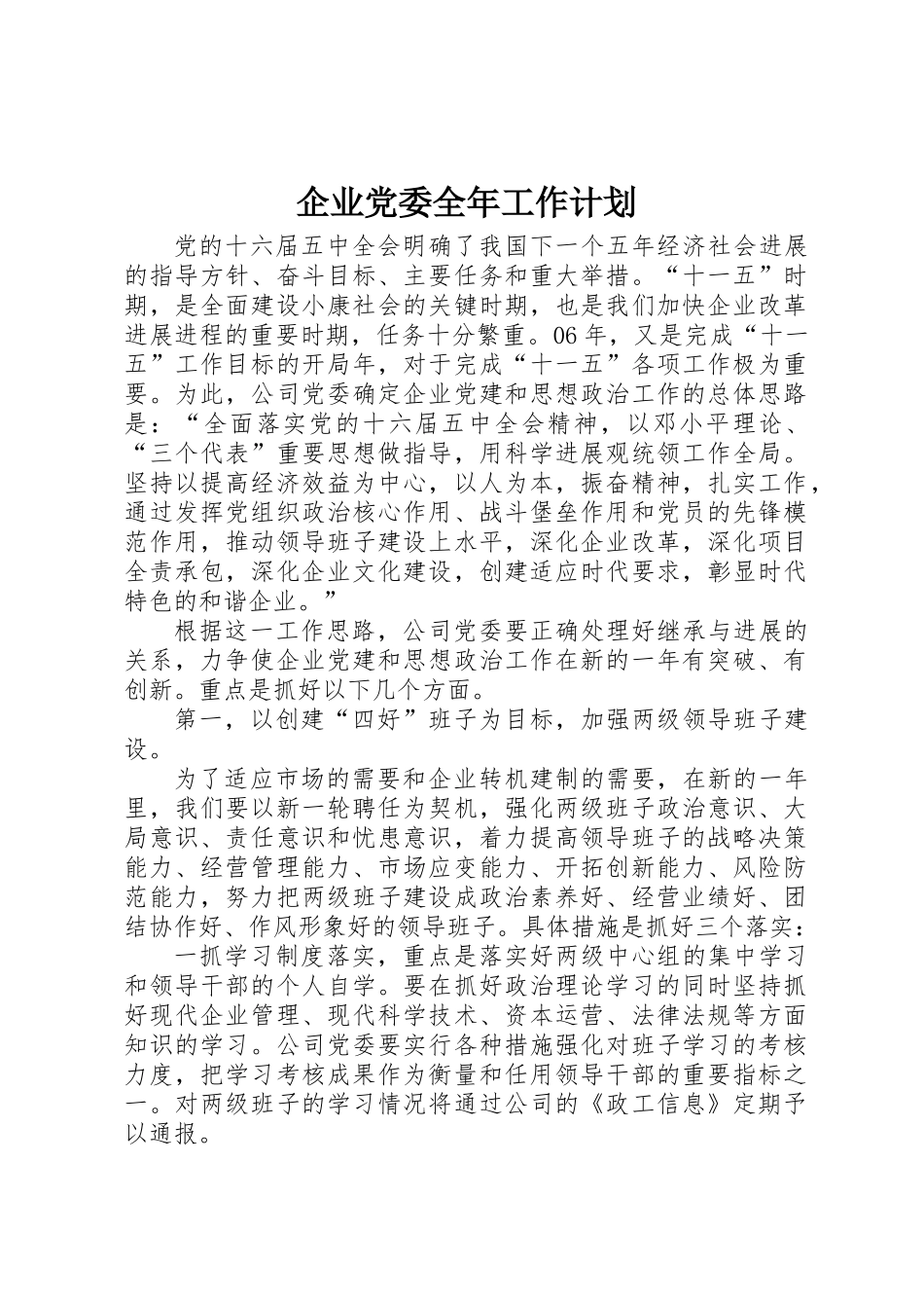 企业党委全年工作计划_第1页