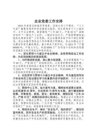 企业党委工作安排