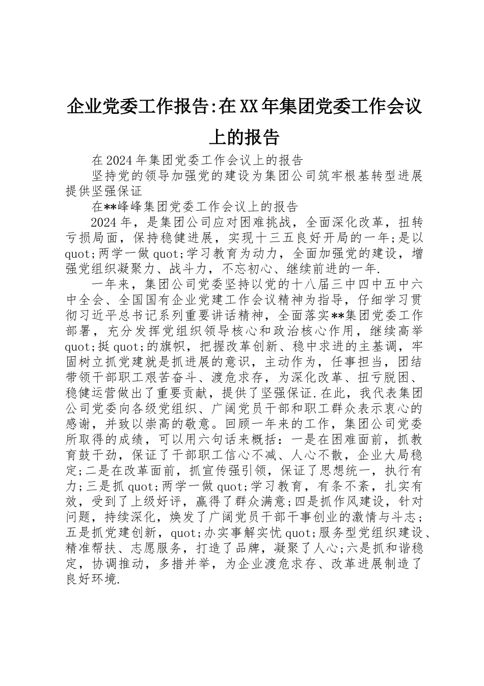 企业党委工作报告-在XX年集团党委工作会议上的报告_第1页