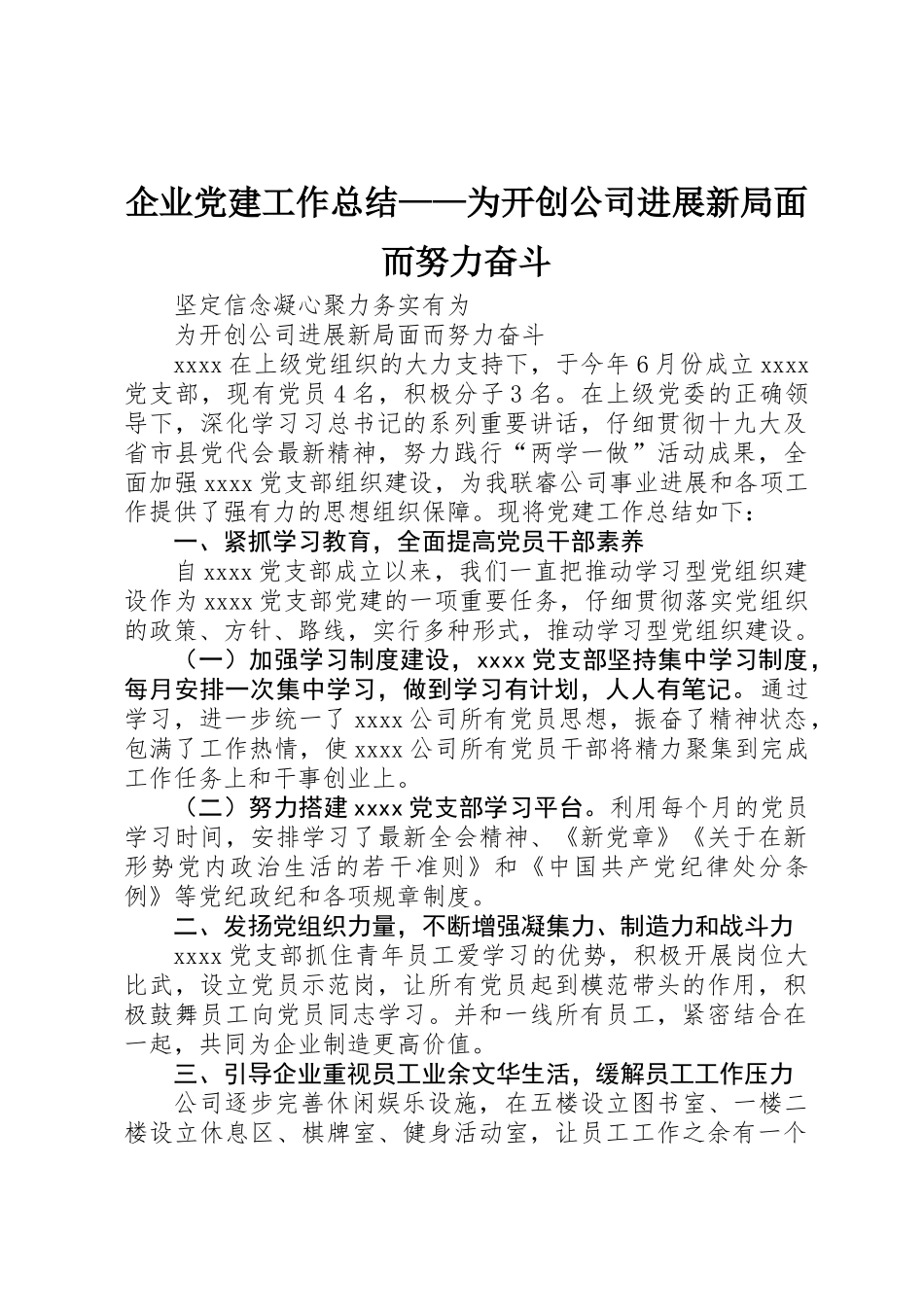 企业党建工作总结——为开创公司发展新局面而努力奋斗_第1页