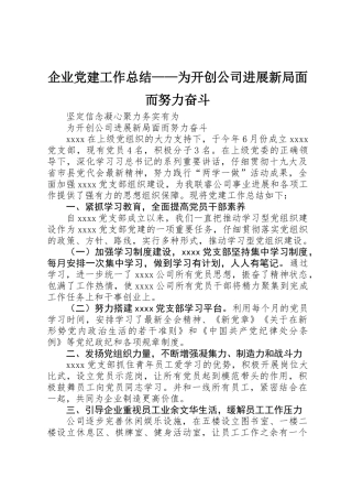 企业党建工作总结——为开创公司发展新局面而努力奋斗