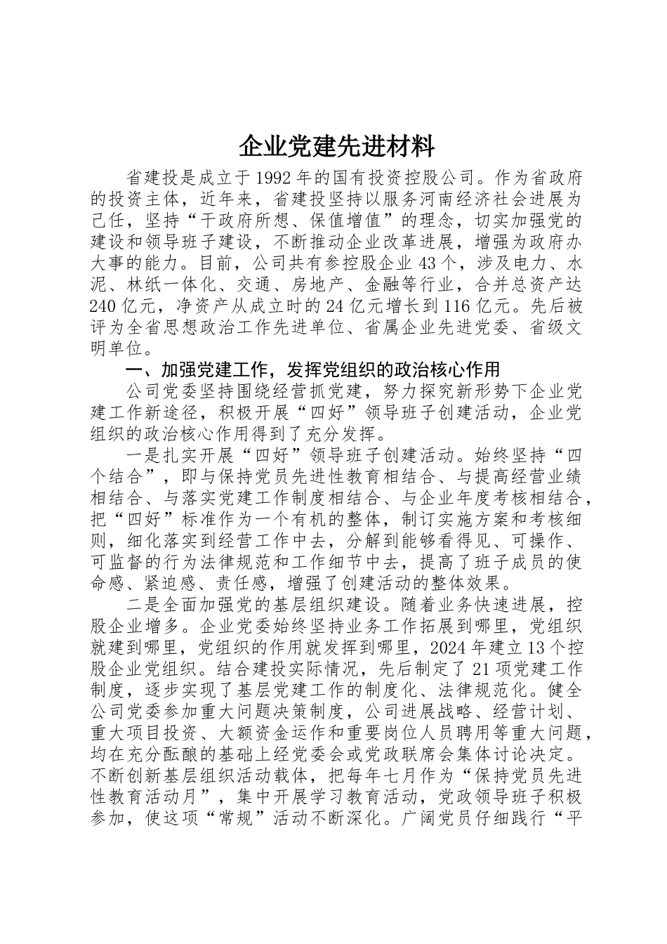 企业党建先进材料_第1页