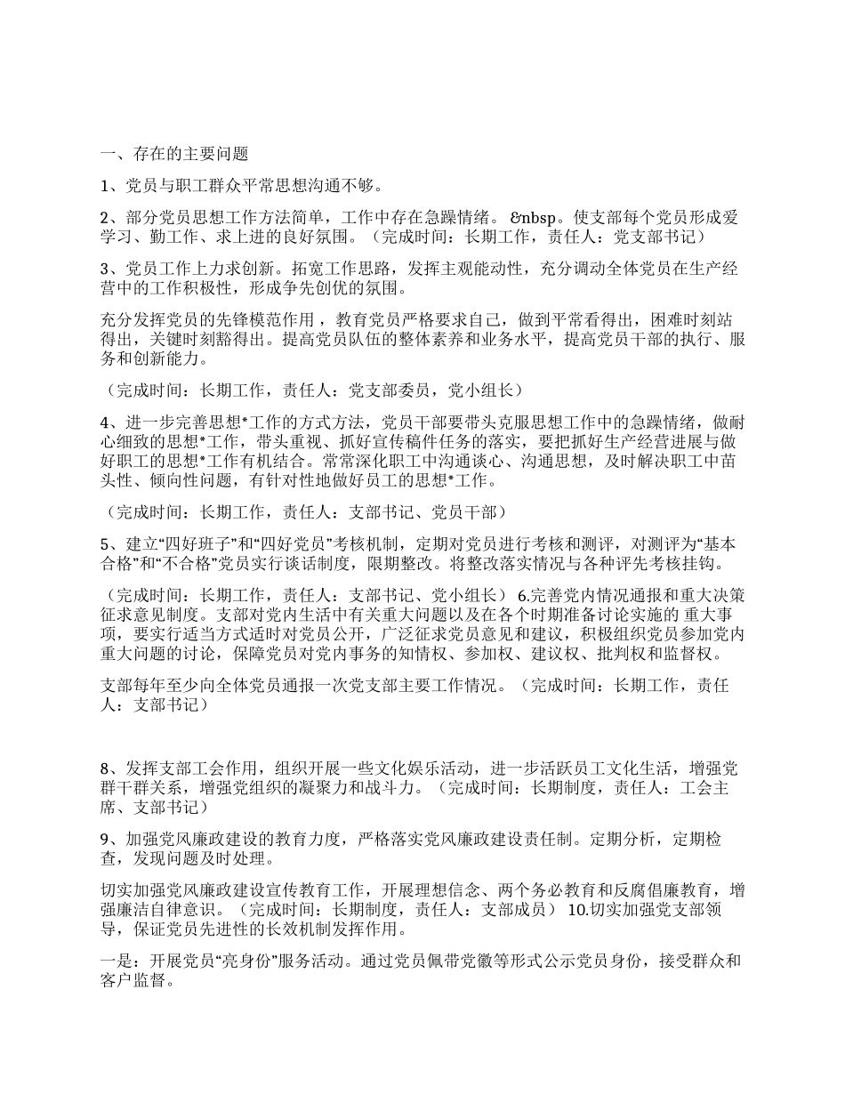 企业党支部先进性教育整改方案_第1页