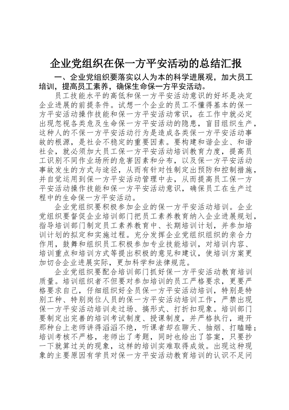 企业党组织在保一方平安活动的总结汇报_第1页