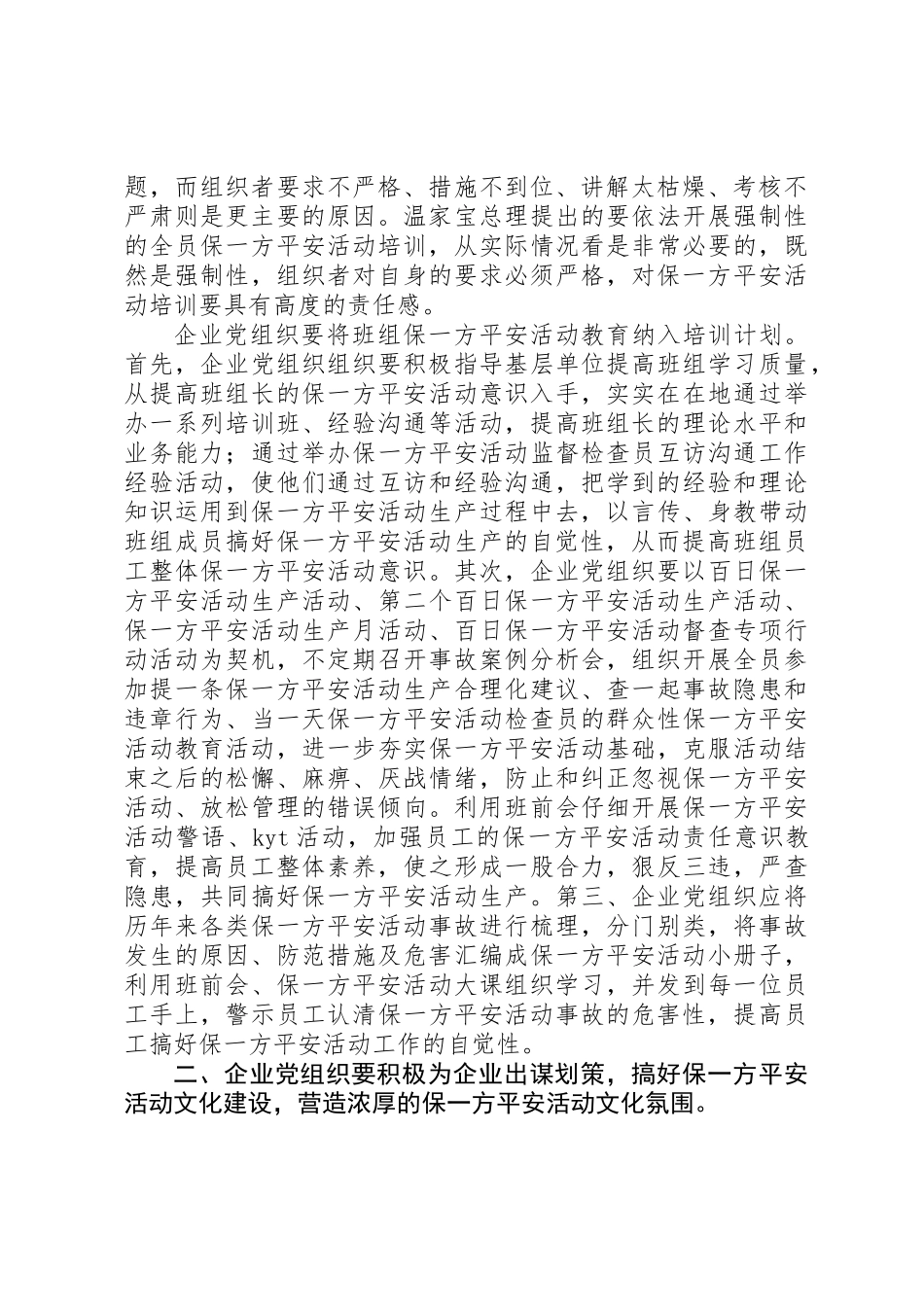 企业党组织在保一方平安活动的总结汇报_第2页