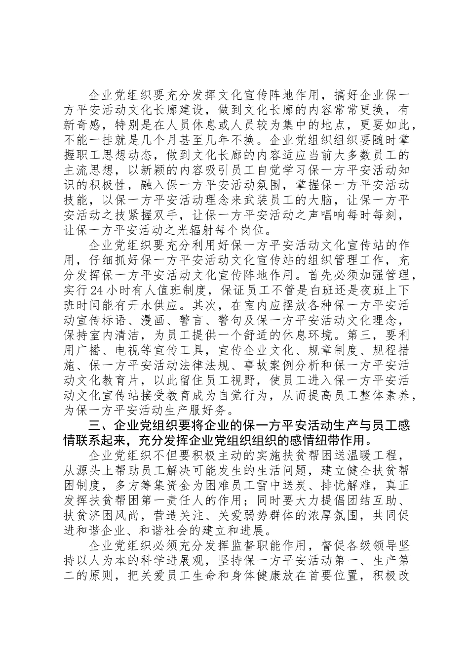 企业党组织在保一方平安活动的总结汇报_第3页