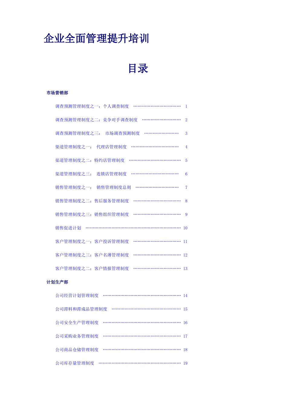 企业全面管理提升培训_第1页