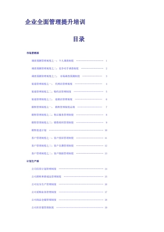 企业全面管理提升培训