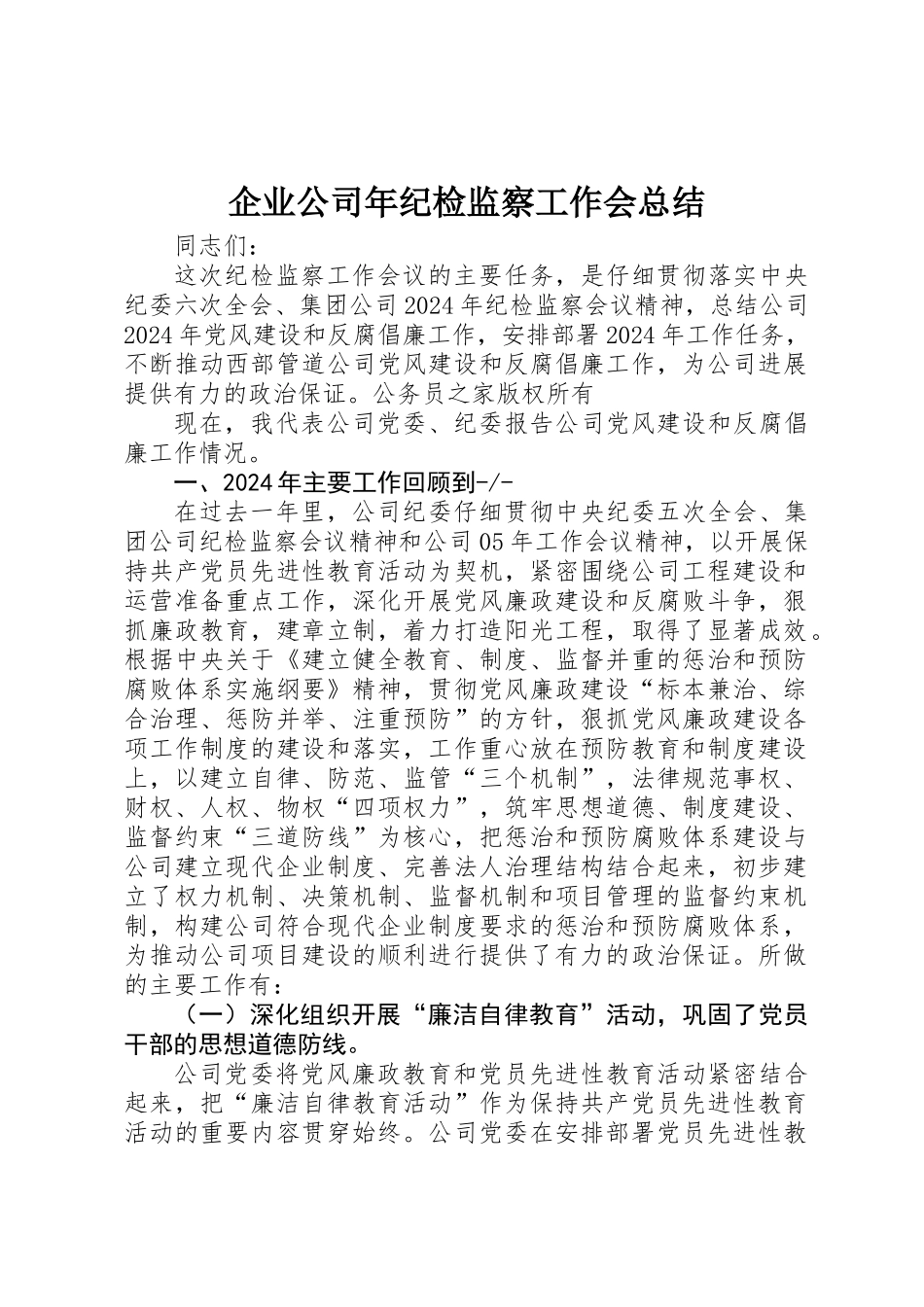 企业公司年纪检监察工作会总结_第1页