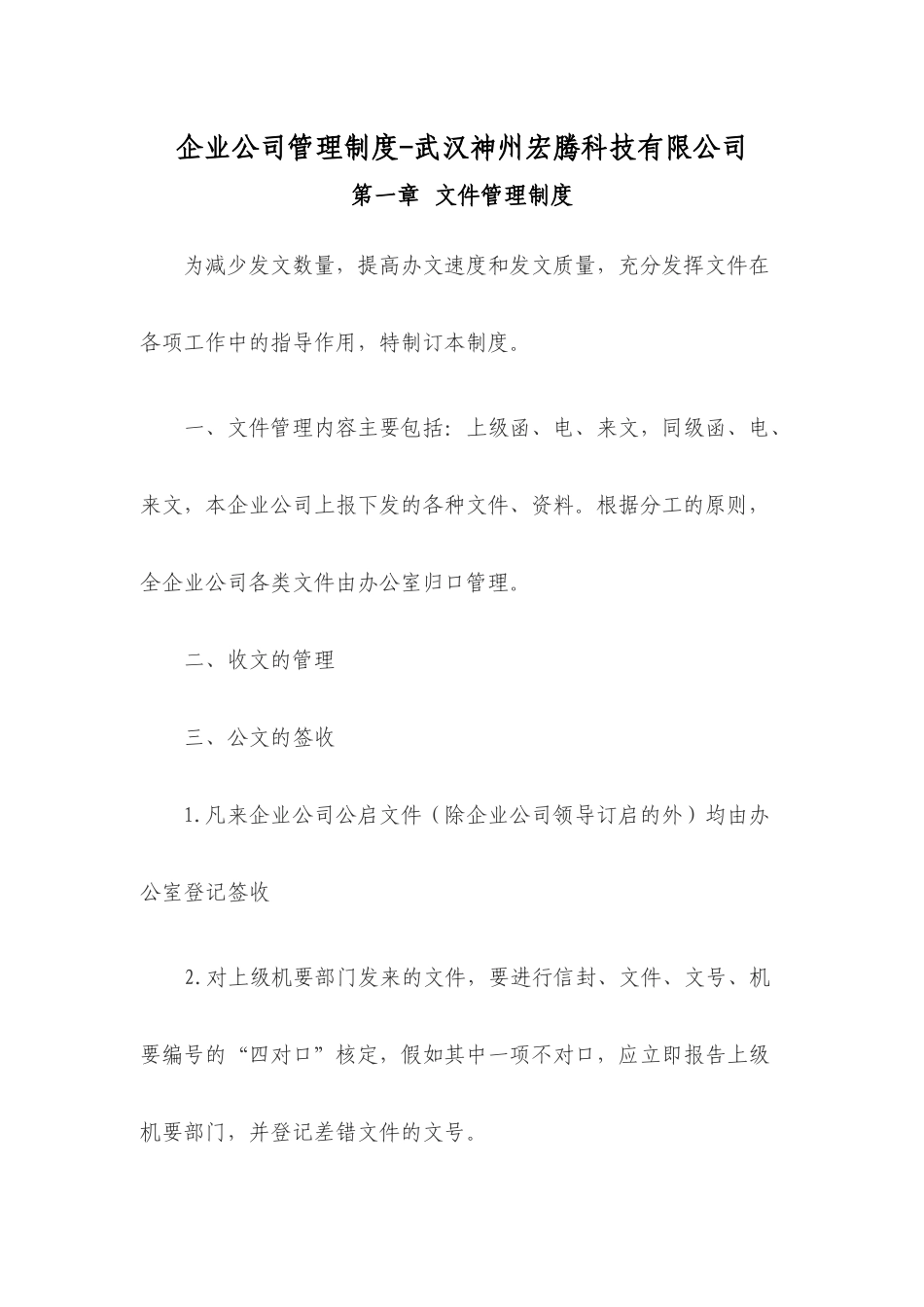 企业公司管理制度-武汉神州宏腾科技有限公司_第1页