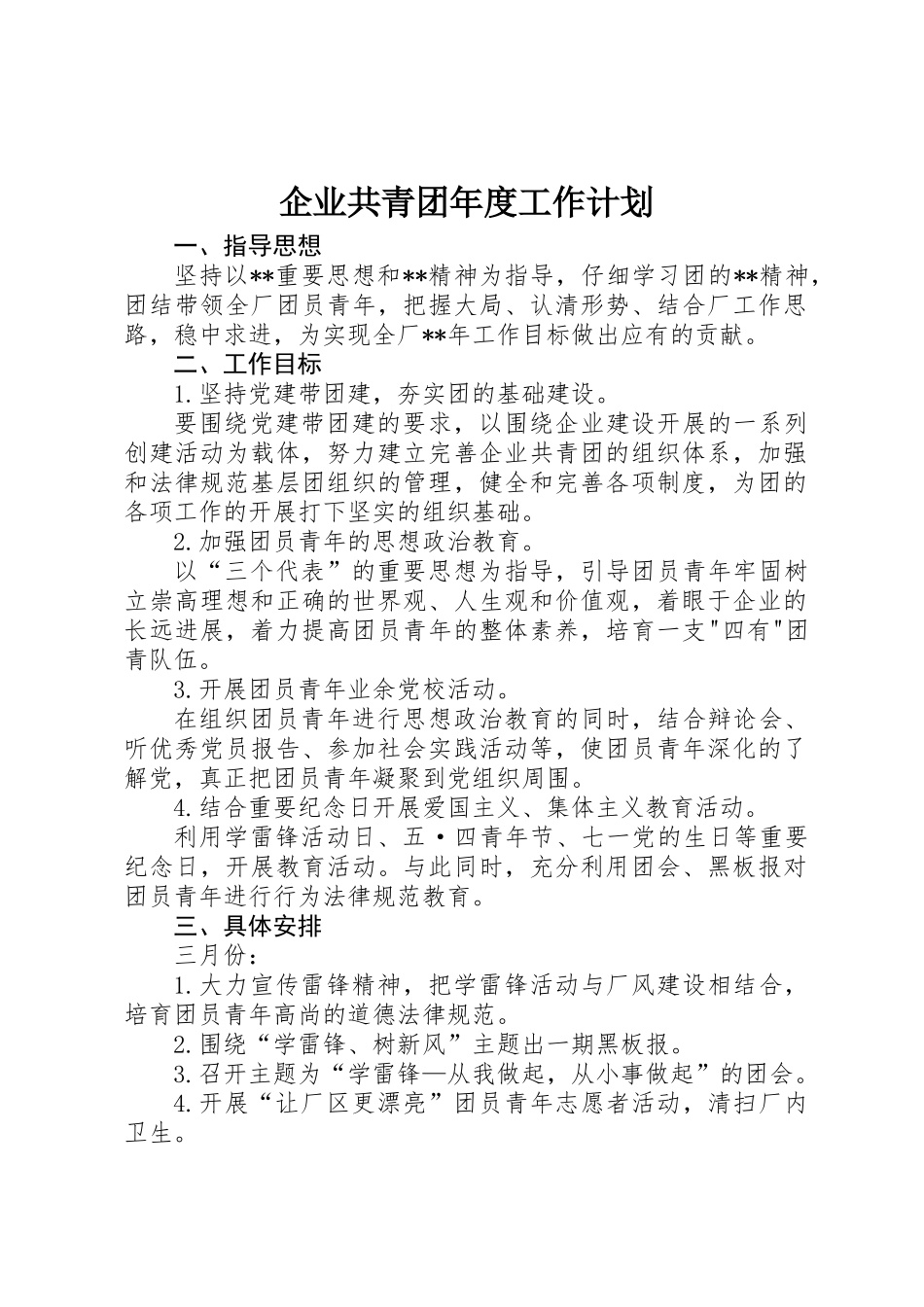 企业共青团年度工作计划_第1页