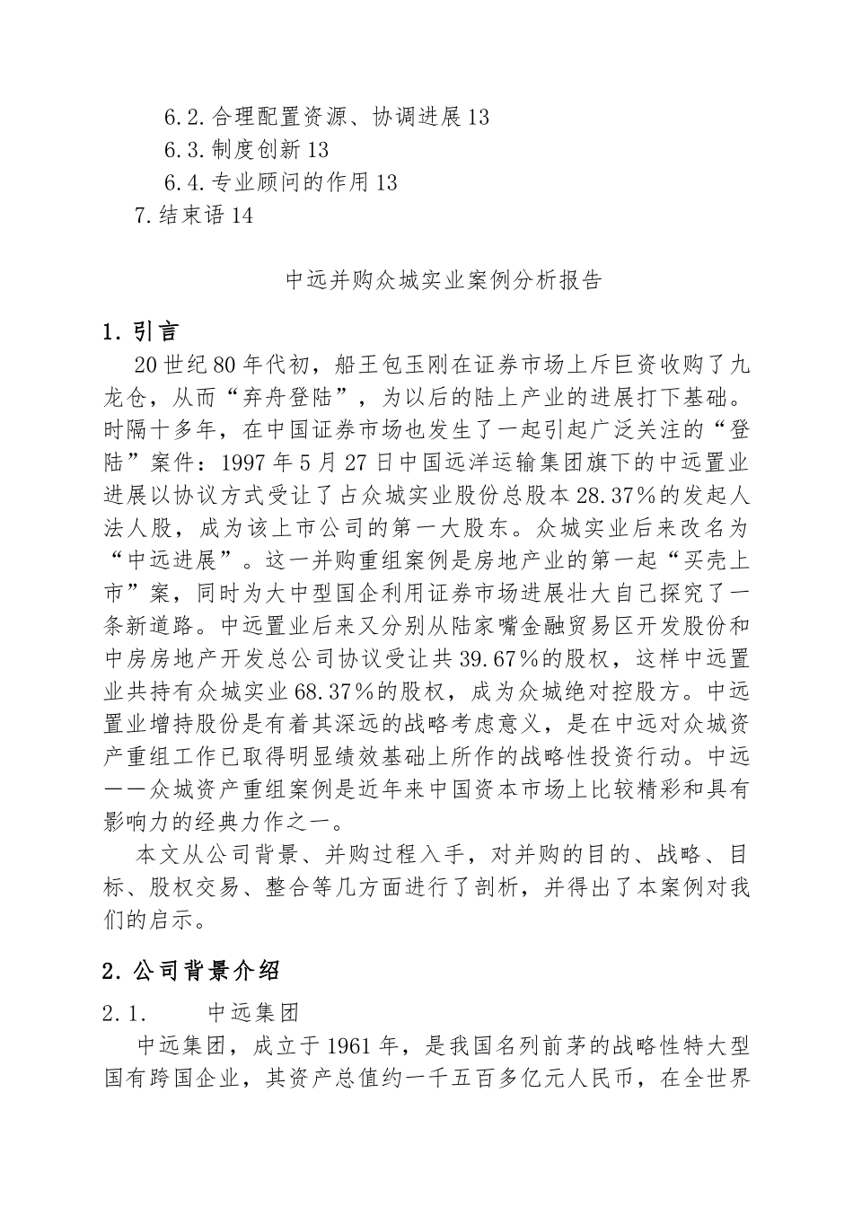 企业兼并与重组案例分析报告_第2页