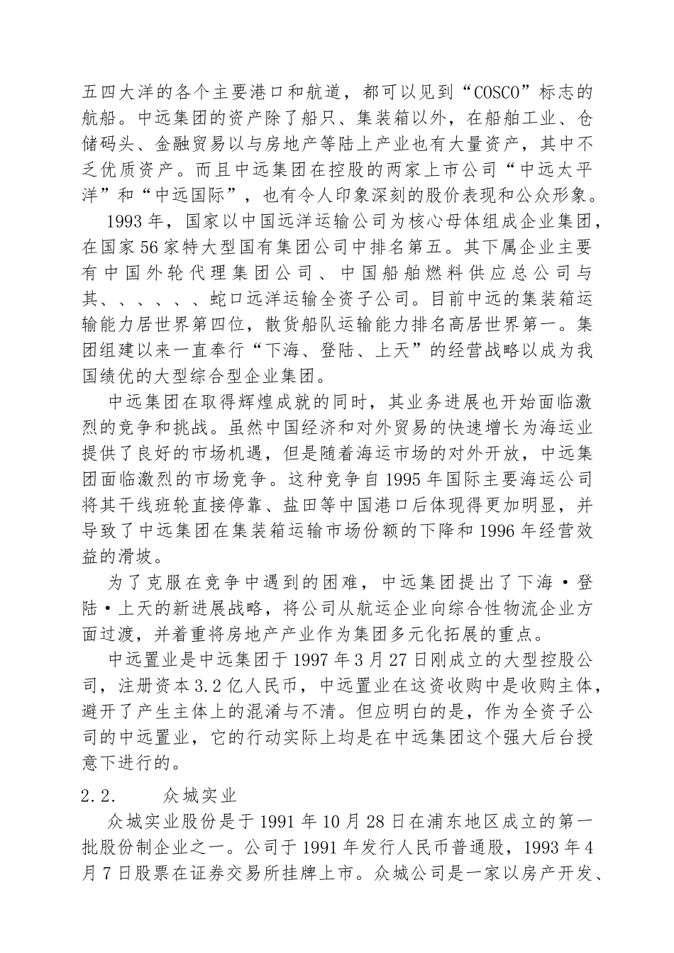 企业兼并与重组案例分析报告_第3页