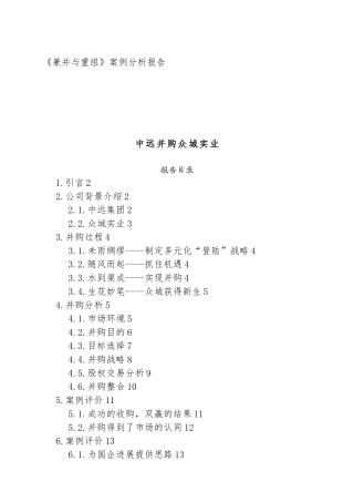 企业兼并与重组案例分析报告