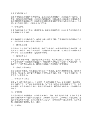 企业内刊创刊策划书