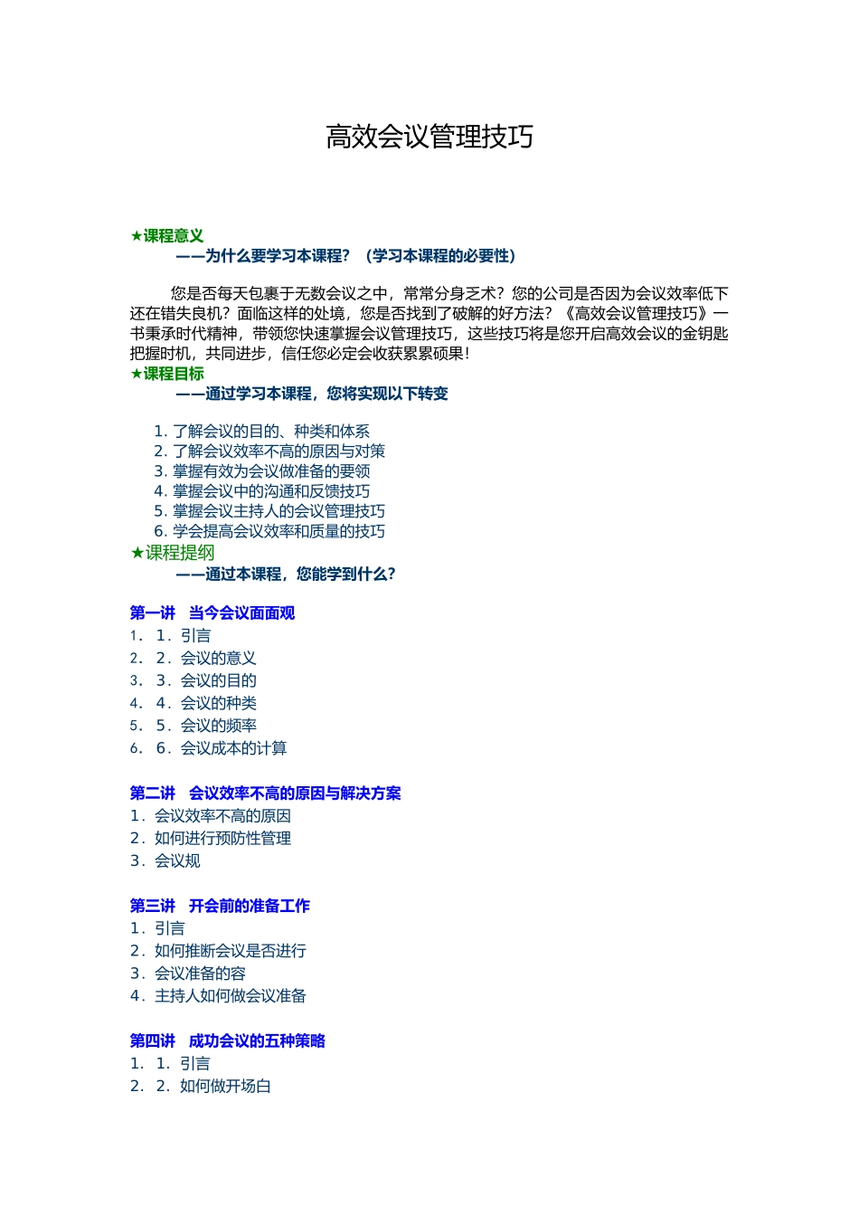 企业内训教材会议管理技巧_第1页