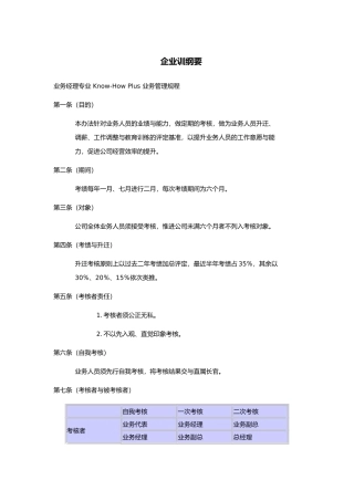 企业内训规定规范标准