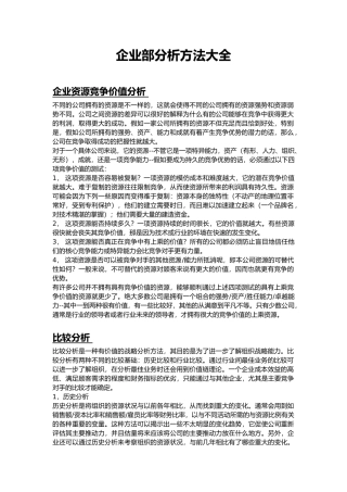 企业内部分析方法大全WORD