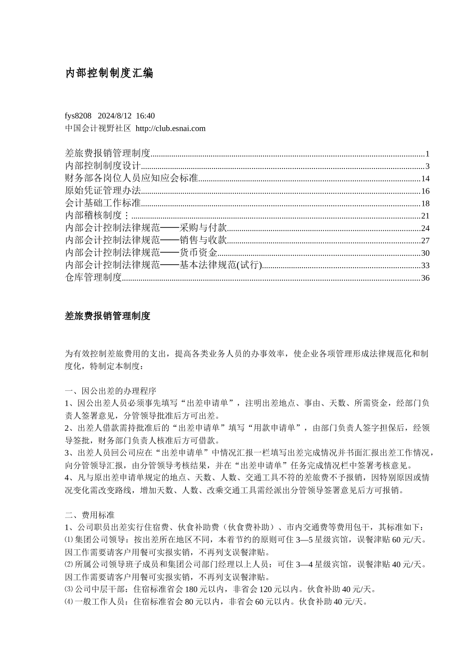企业内部会计控制制度规范_第1页