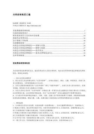 企业内部会计控制制度规范